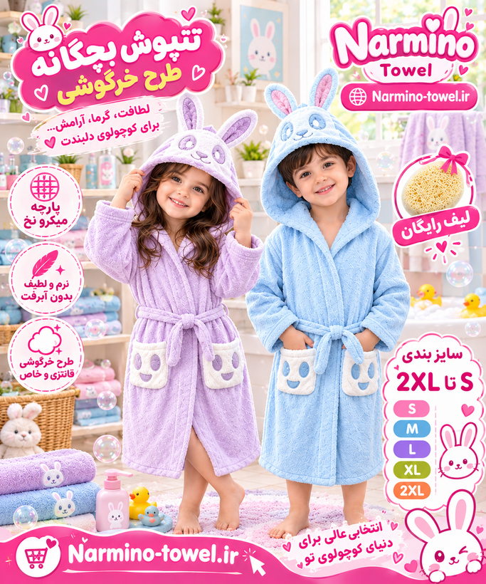 تنپوش طرح خرگوشی + لیف رایگان میکرو نخ بدون آبرفت جذب بالا سریع